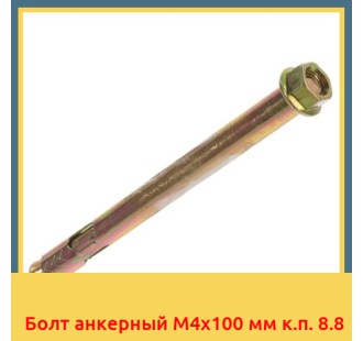 Болт анкерный М4х100 мм к.п. 8.8 в Туркестане