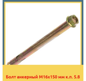 Болт анкерный М16х150 мм к.п. 5.8 в Туркестане