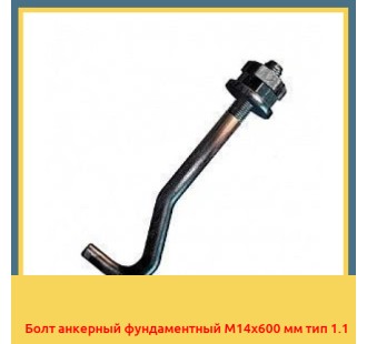 Болт анкерный фундаментный М14х600 мм тип 1.1 в Туркестане