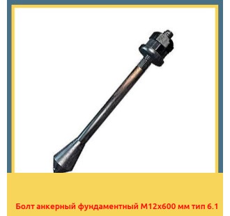 Болт анкерный фундаментный М12х600 мм тип 6.1 в Туркестане