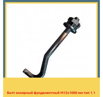 Болт анкерный фундаментный М12х1000 мм тип 1.1 в Туркестане
