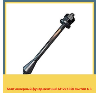 Болт анкерный фундаментный М12х1250 мм тип 6.3 в Туркестане