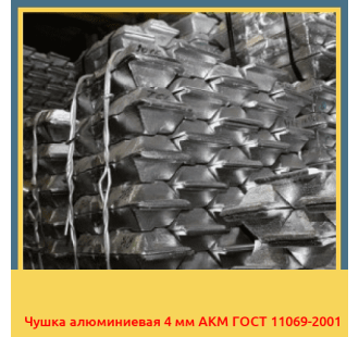 Чушка алюминиевая 4 мм АКМ ГОСТ 11069-2001 в Туркестане