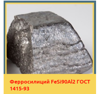 Ферросилиций FeSi90Al2 ГОСТ 1415-93 в Туркестане