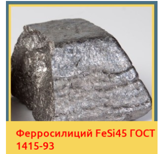 Ферросилиций FeSi45 ГОСТ 1415-93 в Туркестане