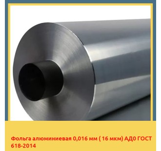Фольга алюминиевая 0,016 мм ( 16 мкм) АД0 ГОСТ 618-2014 в Туркестане