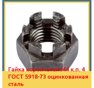 Гайка корончатая М4 к.п. 4 ГОСТ 5918-73 оцинкованная сталь в Туркестане