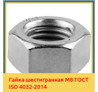 Гайка шестигранная М8 ГОСТ ISO 4032-2014 в Туркестане