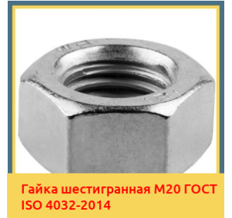 Гайка шестигранная М20 ГОСТ ISO 4032-2014 в Туркестане