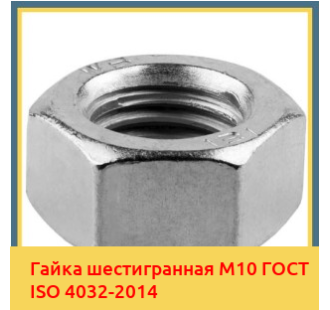 Гайка шестигранная М10 ГОСТ ISO 4032-2014 в Туркестане