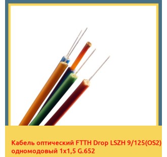Кабель оптический FTTH Drop LSZH 9/125(OS2) одномодовый 1х1,5 G.652 в Туркестане