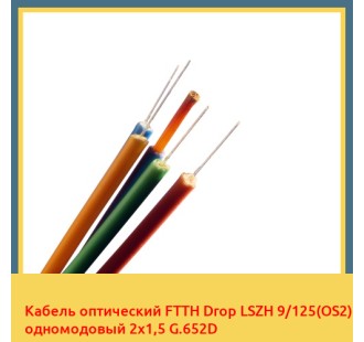 Кабель оптический FTTH Drop LSZH 9/125(OS2) одномодовый 2х1,5 G.652D в Туркестане
