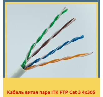 Кабель витая пара ITK FTP Cat 3 4х305 в Туркестане