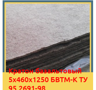 Картон базальтовый 5х460х1250 БВТМ-К ТУ 95.2691-98 в Туркестане