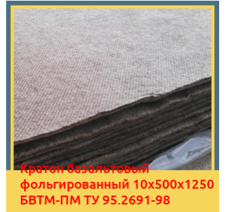 Картон базальтовый фольгированный 10х500х1250 БВТМ-ПМ ТУ 95.2691-98 в Туркестане
