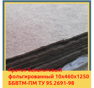 Картон базальтовый фольгированный 10х460х1250 ББВТМ-ПМ ТУ 95.2691-98 в Туркестане