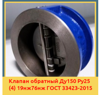 Клапан обратный Ду150 Ру25 (4) 19нж76нж ГОСТ 33423-2015 в Туркестане