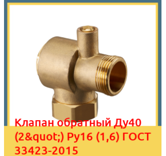 Клапан обратный Ду40 (2") Ру16 (1,6) ГОСТ 33423-2015 в Туркестане