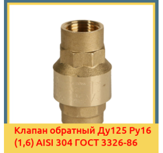 Клапан обратный Ду125 Ру16 (1,6) AISI 304 ГОСТ 3326-86 в Туркестане