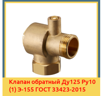 Клапан обратный Ду125 Ру10 (1) Э-155 ГОСТ 33423-2015 в Туркестане