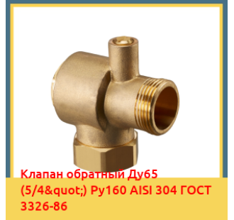 Клапан обратный Ду65 (5/4") Ру160 AISI 304 ГОСТ 3326-86 в Туркестане