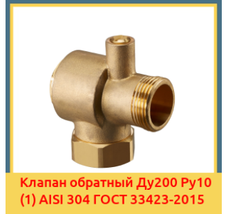 Клапан обратный Ду200 Ру10 (1) AISI 304 ГОСТ 33423-2015 в Туркестане