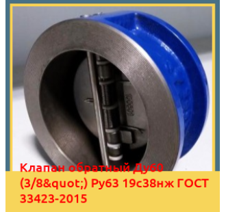 Клапан обратный Ду60 (3/8") Ру63 19с38нж ГОСТ 33423-2015 в Туркестане