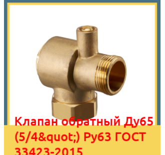 Клапан обратный Ду65 (5/4") Ру63 ГОСТ 33423-2015 в Туркестане