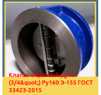 Клапан обратный Ду50 (3/4") Ру160 Э-155 ГОСТ 33423-2015 в Туркестане