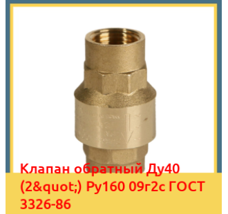Клапан обратный Ду40 (2") Ру160 09г2с ГОСТ 3326-86 в Туркестане