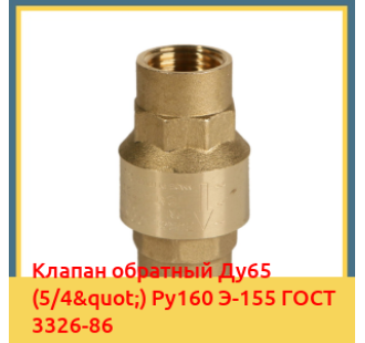 Клапан обратный Ду65 (5/4") Ру160 Э-155 ГОСТ 3326-86 в Туркестане