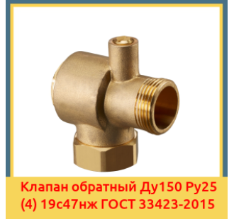Клапан обратный Ду150 Ру25 (4) 19с47нж ГОСТ 33423-2015 в Туркестане