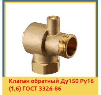 Клапан обратный Ду150 Ру16 (1,6) ГОСТ 3326-86 в Туркестане