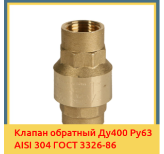 Клапан обратный Ду400 Ру63 AISI 304 ГОСТ 3326-86 в Туркестане