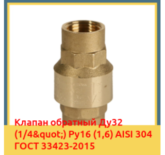 Клапан обратный Ду32 (1/4") Ру16 (1,6) AISI 304 ГОСТ 33423-2015 в Туркестане