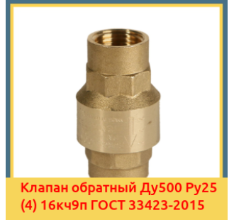 Клапан обратный Ду500 Ру25 (4) 16кч9п ГОСТ 33423-2015 в Туркестане