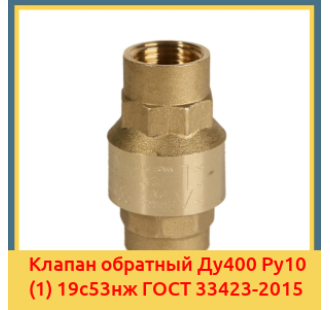 Клапан обратный Ду400 Ру10 (1) 19с53нж ГОСТ 33423-2015 в Туркестане
