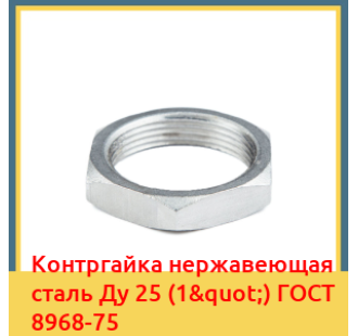 Контргайка нержавеющая сталь Ду 25 (1") ГОСТ 8968-75 в Туркестане