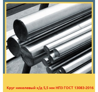 Круг никелевый х/д 5,5 мм НП3 ГОСТ 13083-2016 в Туркестане
