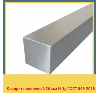 Квадрат никелевый 20 мм Н-1у ГОСТ 849-2018 в Туркестане