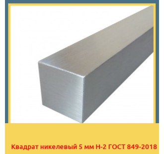 Квадрат никелевый 5 мм Н-2 ГОСТ 849-2018 в Туркестане