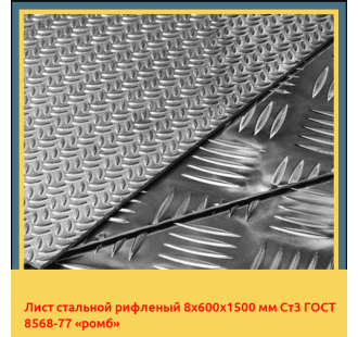 Лист стальной рифленый 8х600х1500 мм Ст3 ГОСТ 8568-77 «ромб» в Туркестане