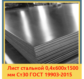 Лист стальной 0,4х600х1500 мм Ст30 ГОСТ 19903-2015 в Туркестане