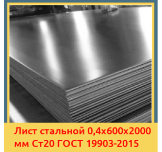 Лист стальной 0,4х600х2000 мм Ст20 ГОСТ 19903-2015 в Туркестане