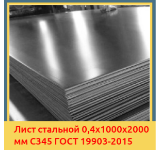Лист стальной 0,4х1000х2000 мм С345 ГОСТ 19903-2015 в Туркестане