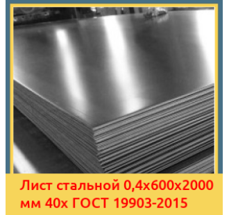 Лист стальной 0,4х600х2000 мм 40х ГОСТ 19903-2015 в Туркестане