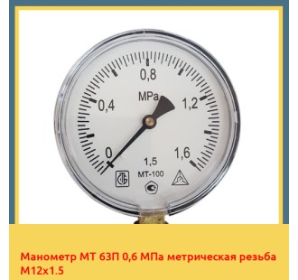 Манометр МТ 63П 0,6 МПа метрическая резьба М12х1.5 в Туркестане