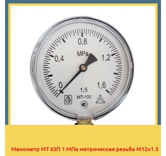 Манометр МТ 63П 1 МПа метрическая резьба М12х1.5 в Туркестане