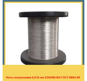 Нить нихромовая 0,016 мм Х20Н80-ВИ ГОСТ 8803-89 в Туркестане