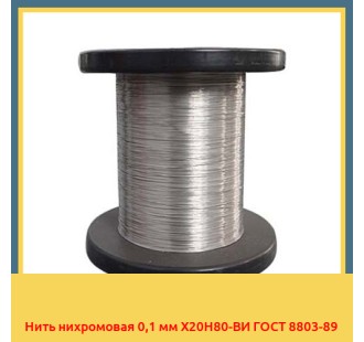 Нить нихромовая 0,1 мм Х20Н80-ВИ ГОСТ 8803-89 в Туркестане